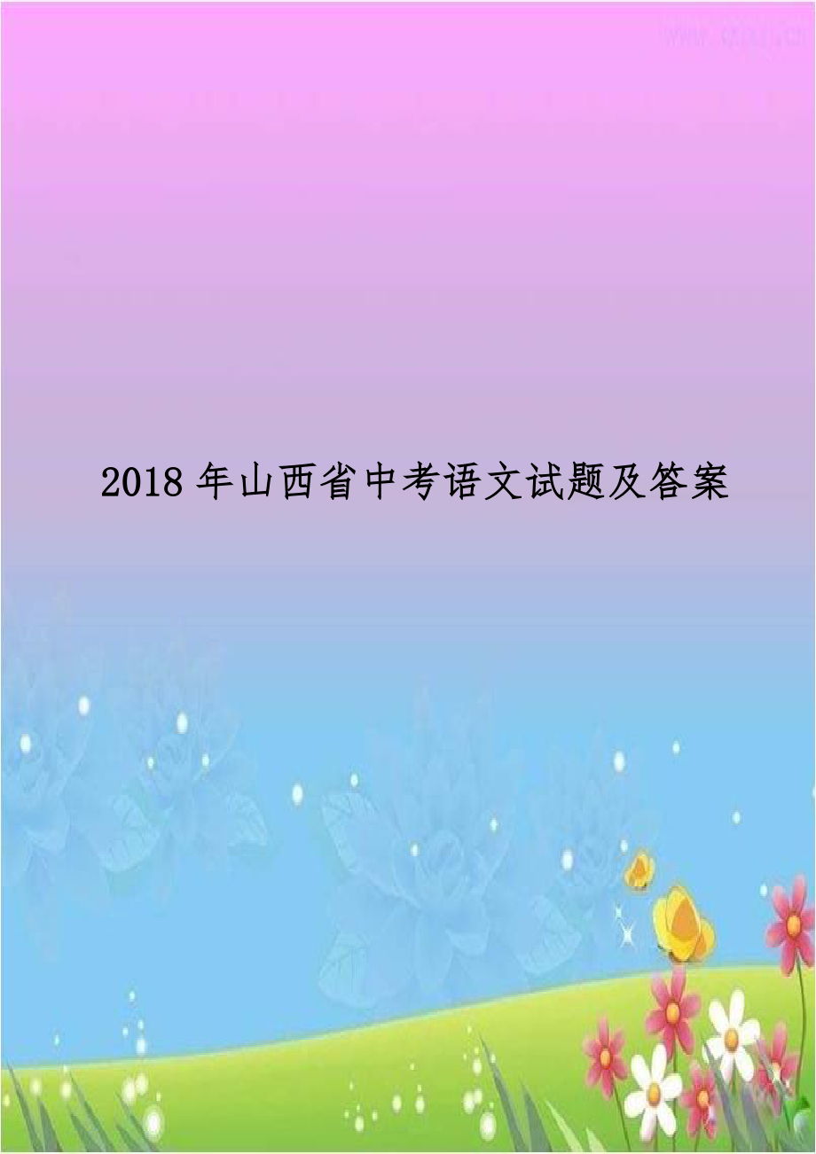 2018年山西省中考语文试题及答案.doc_第1页