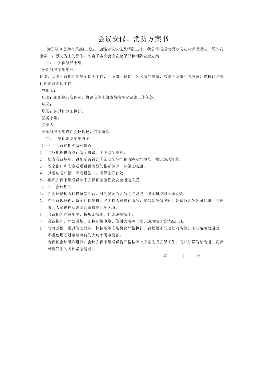 会议安保消防方案.doc_第1页