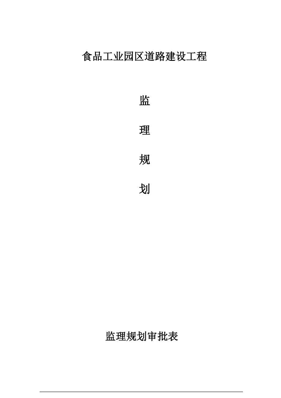 大坪绿色食品工业园区道路建设工程监理规划.doc_第1页