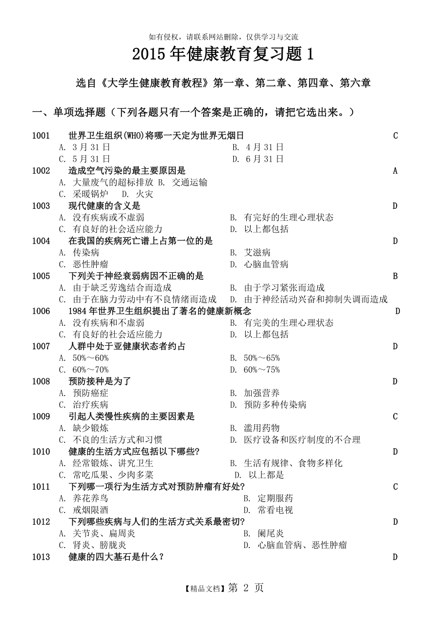 健康教育题库汇总.doc_第2页