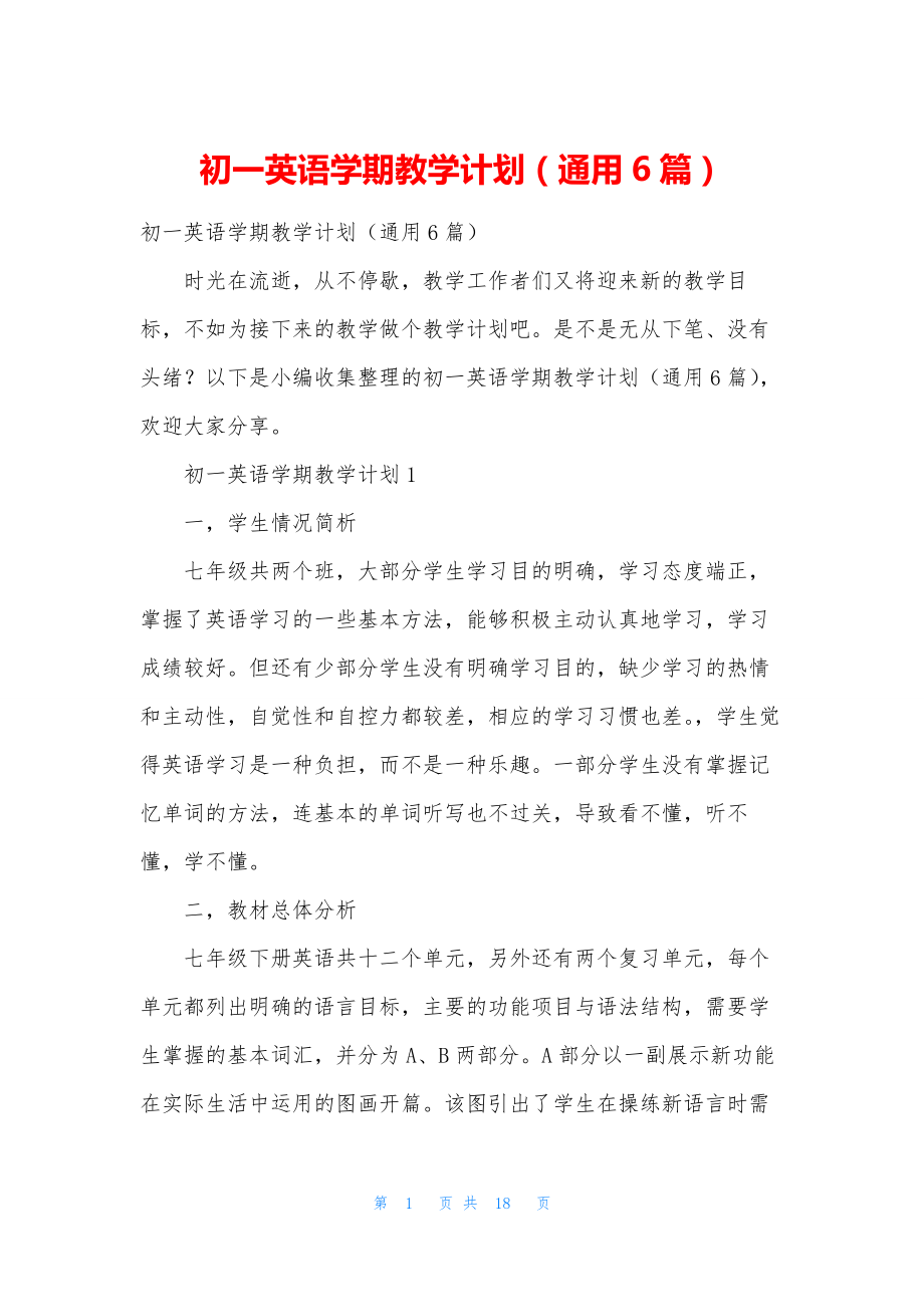 初一英语学期教学计划(通用6篇).docx_第1页