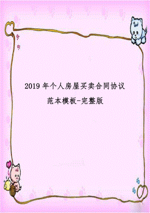 2019年个人房屋买卖合同协议范本模板-完整版.doc