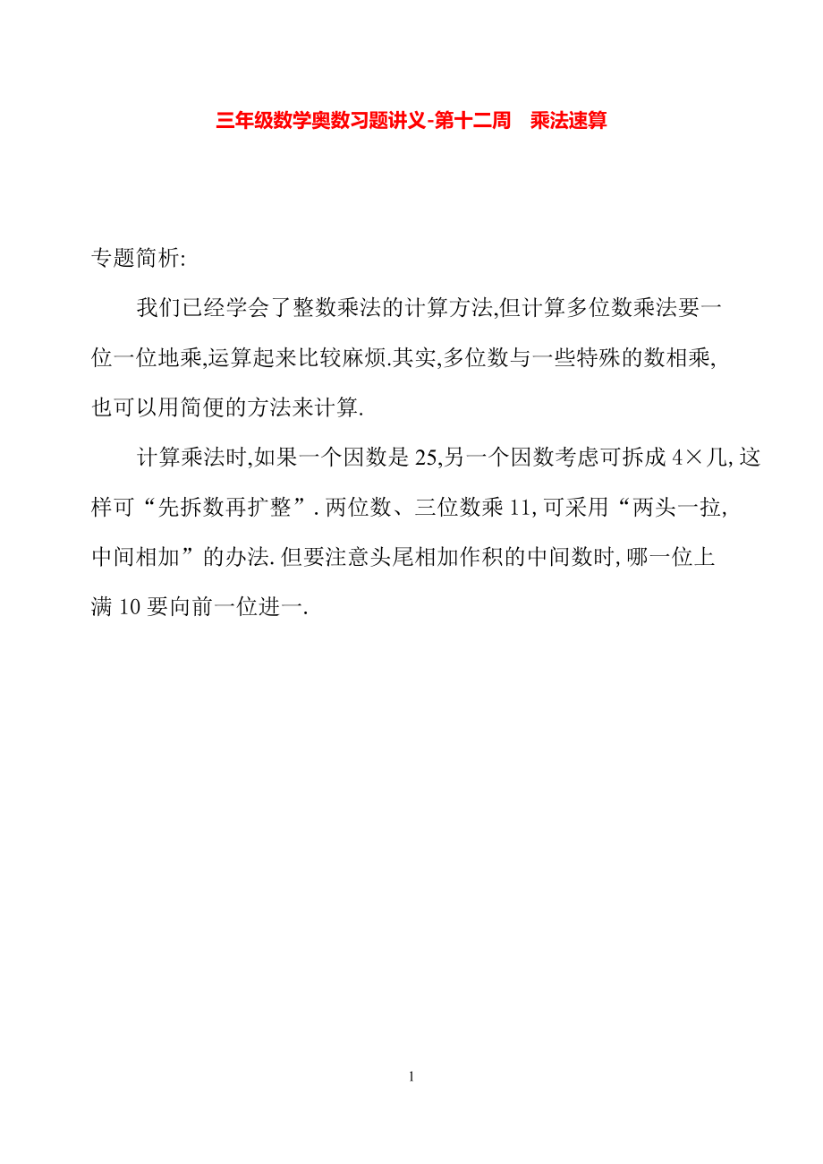 三年级数学奥数习题讲义《乘法速算》.pdf_第1页