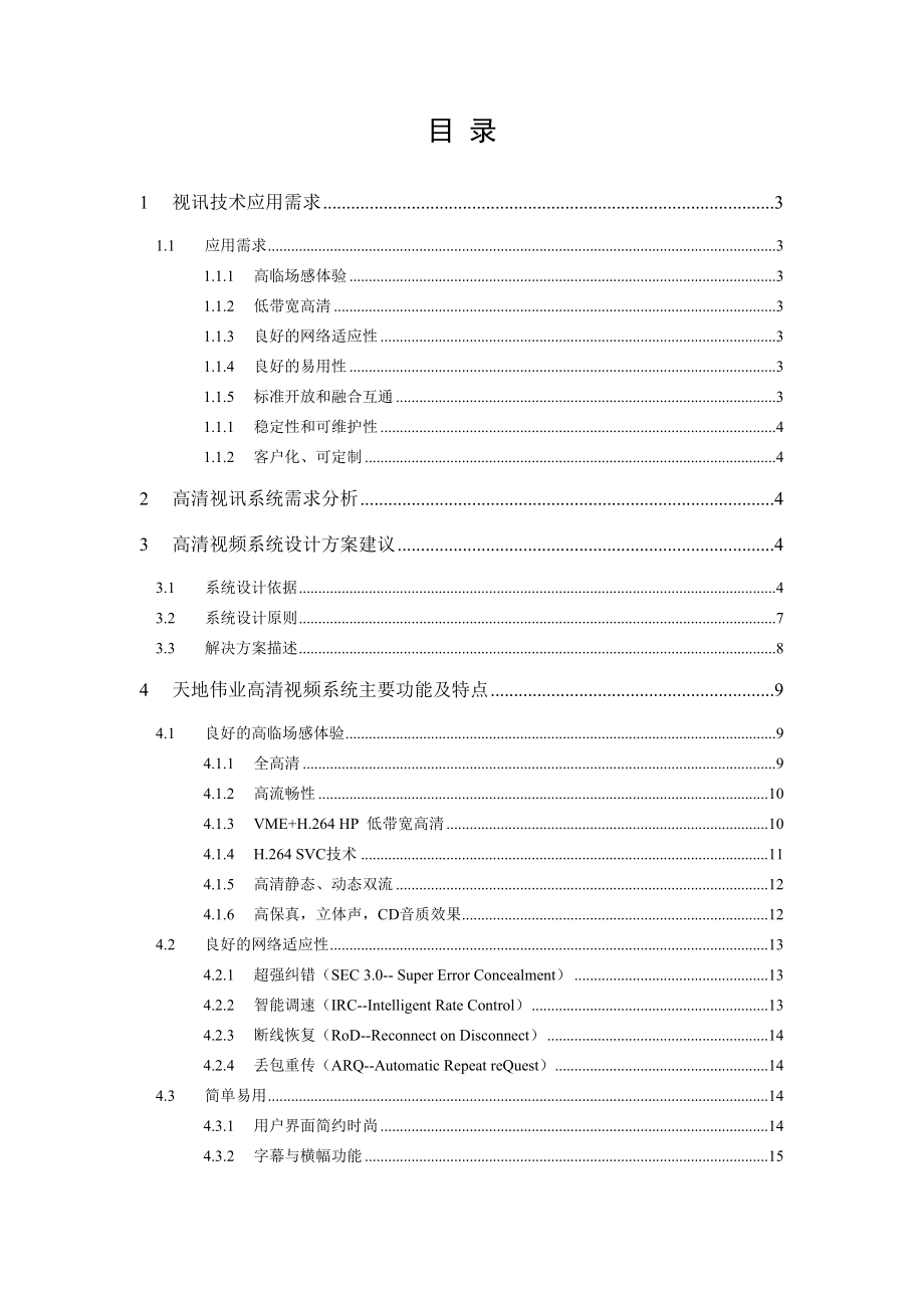 华为视频会议高清技术建议书技术方案.doc_第2页