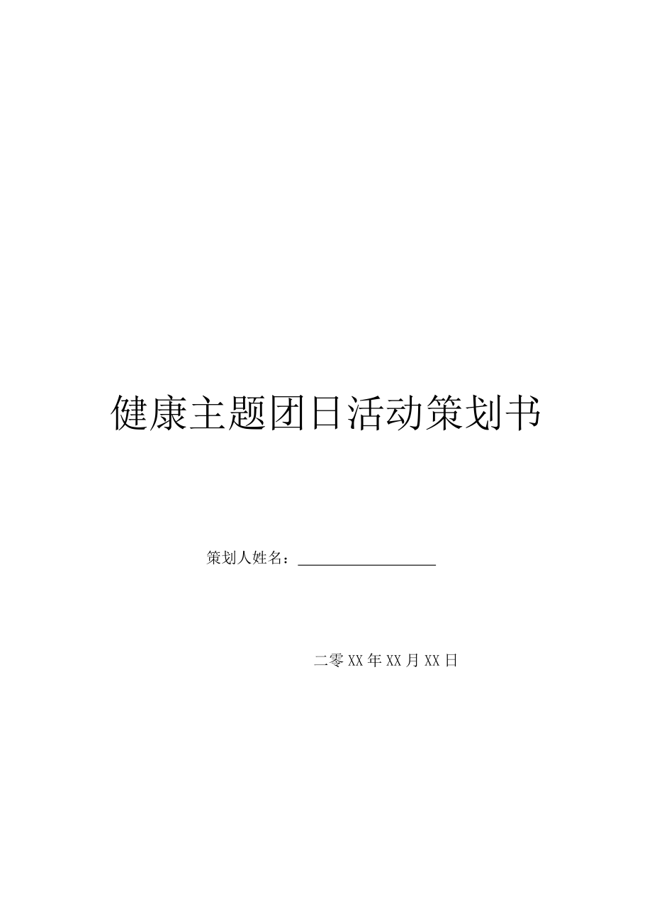 健康主题团日活动策划书.doc_第1页