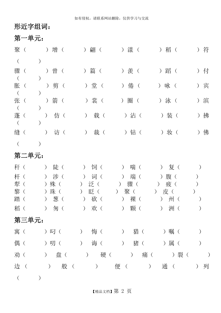 人教版,三年级语文下册,全册形近字组词.doc_第2页