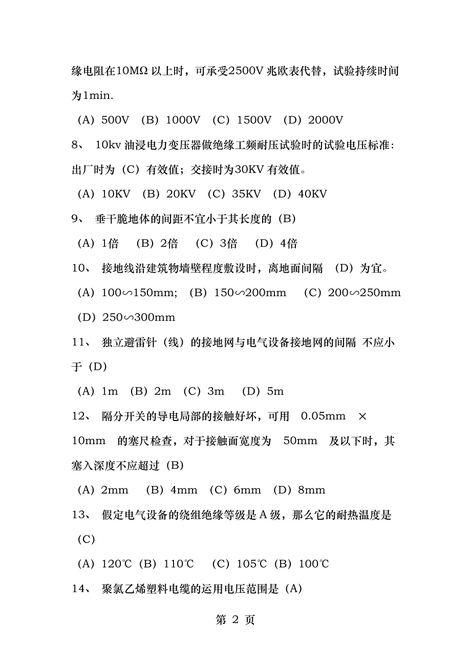 职业技能鉴定配电线路高级工试题库[3].docx_第2页