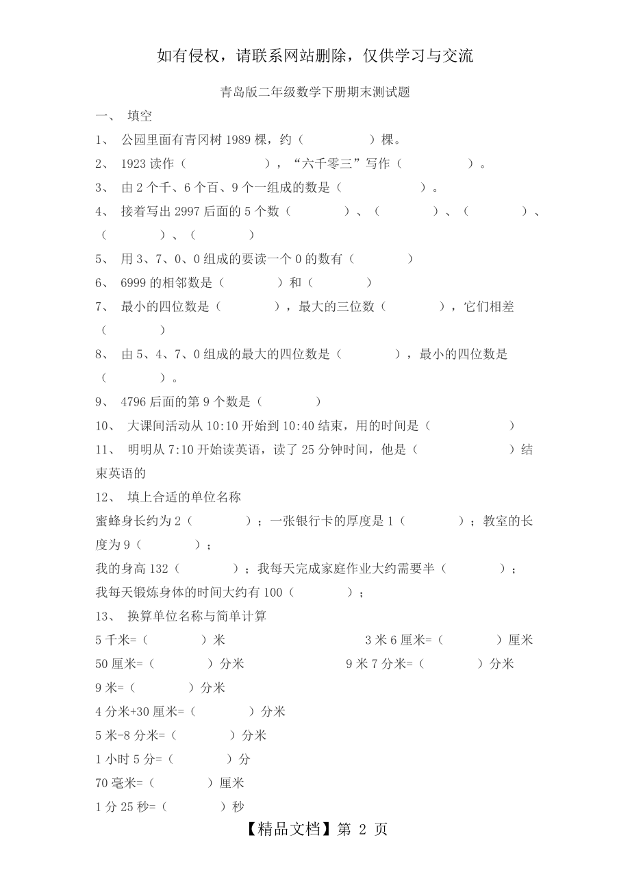 青岛版二年级数学下册期末试卷1.doc_第2页