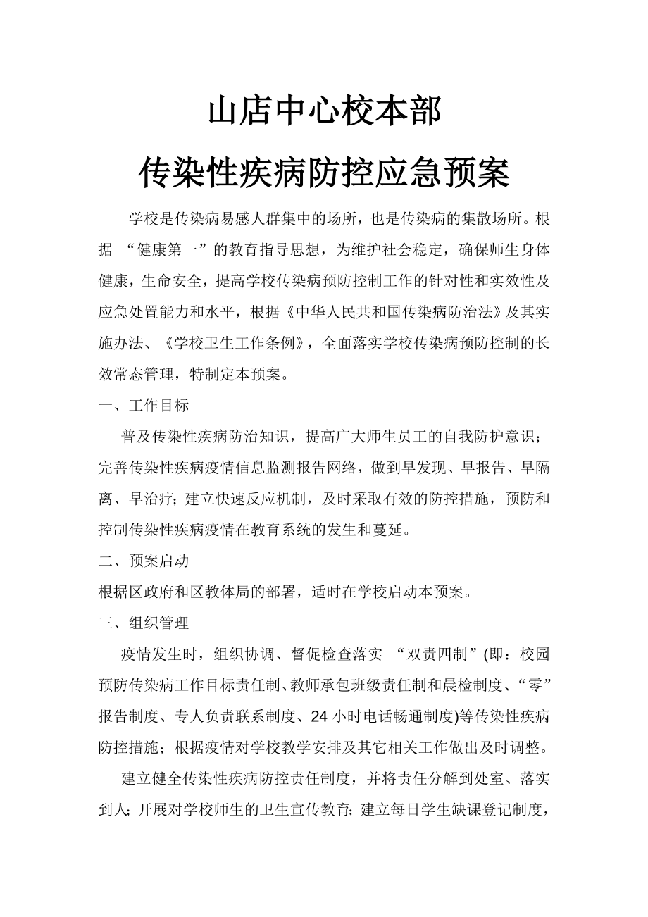 传染性疾病防控应急预案54883.doc_第1页