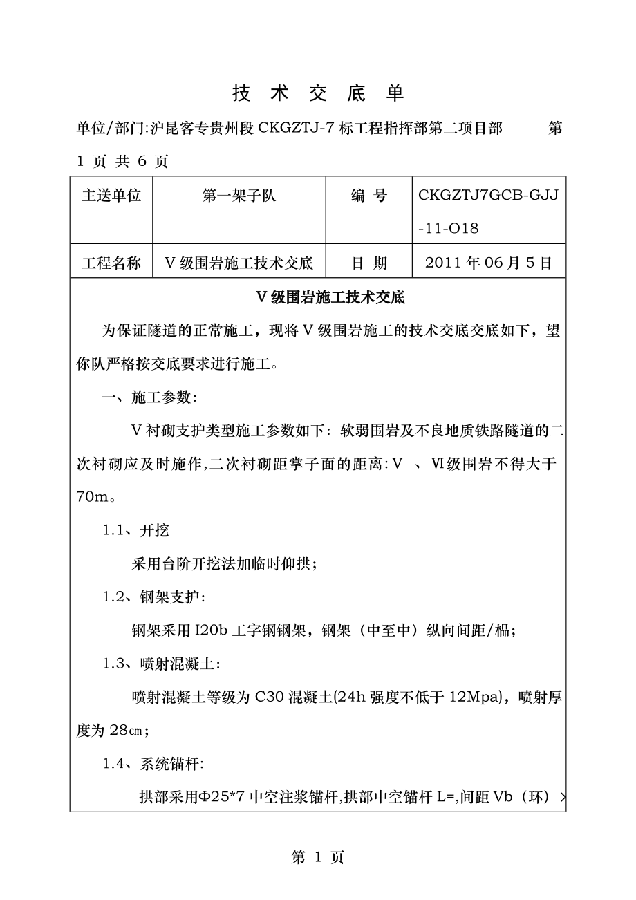 V级围岩施工技术交底.doc_第1页