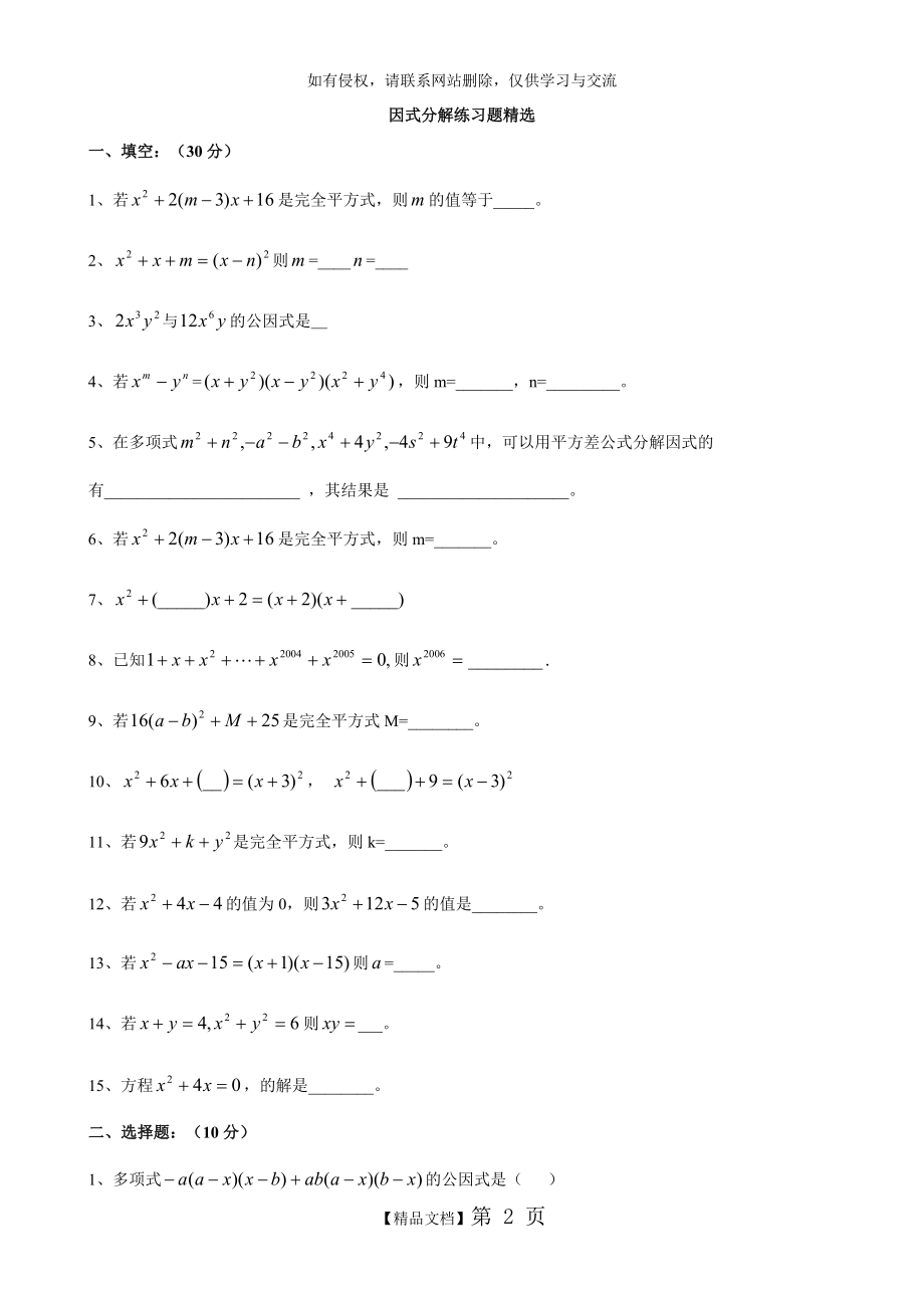 初中数学因式分解练习题精选及中考全真试题.doc_第2页