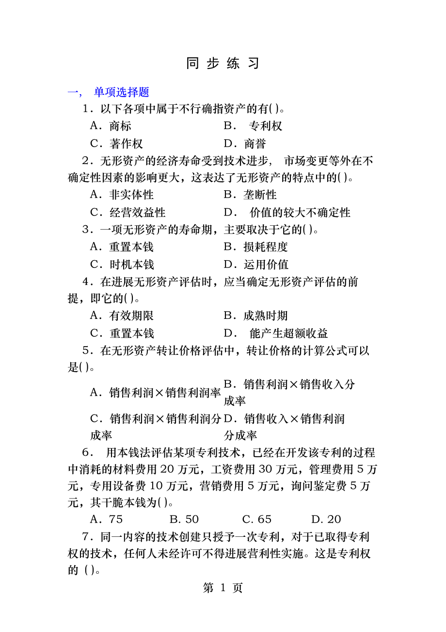 资产评估习题及答案.docx_第1页