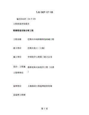 主管廊管道安装工程质量评估报告精.doc