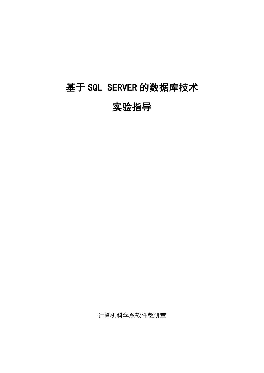 SQL+SERVER实验指导.doc_第1页