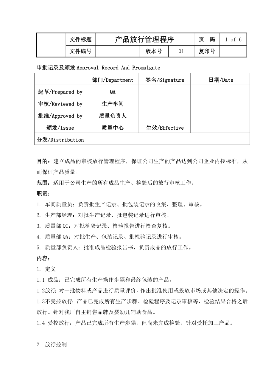 SMP-XX-XXX产品放行管理程序.doc_第1页