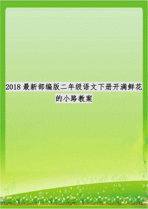 2018最新部编版二年级语文下册开满鲜花的小路教案.doc