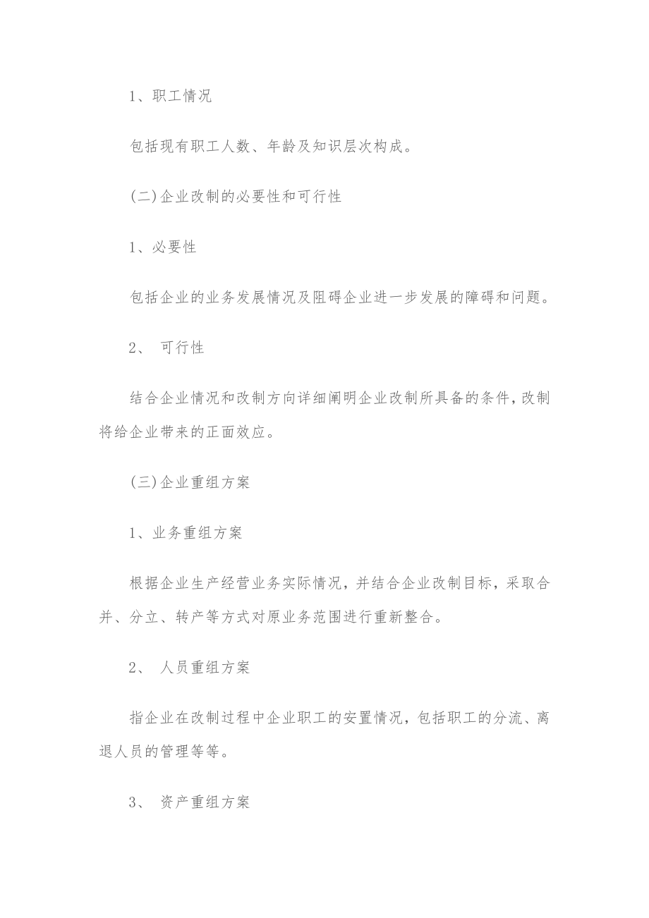 企业改制重组方案.doc_第2页