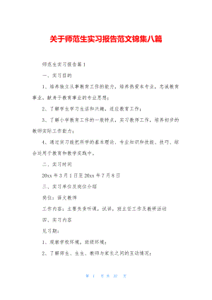 关于师范生实习报告范文锦集八篇.docx