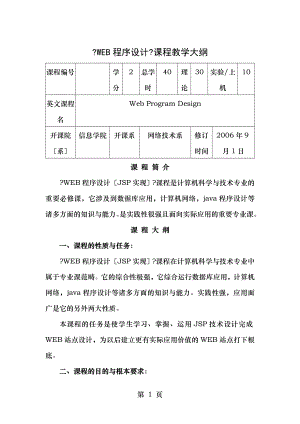 WEB程序设计课程教学大纲概要.doc