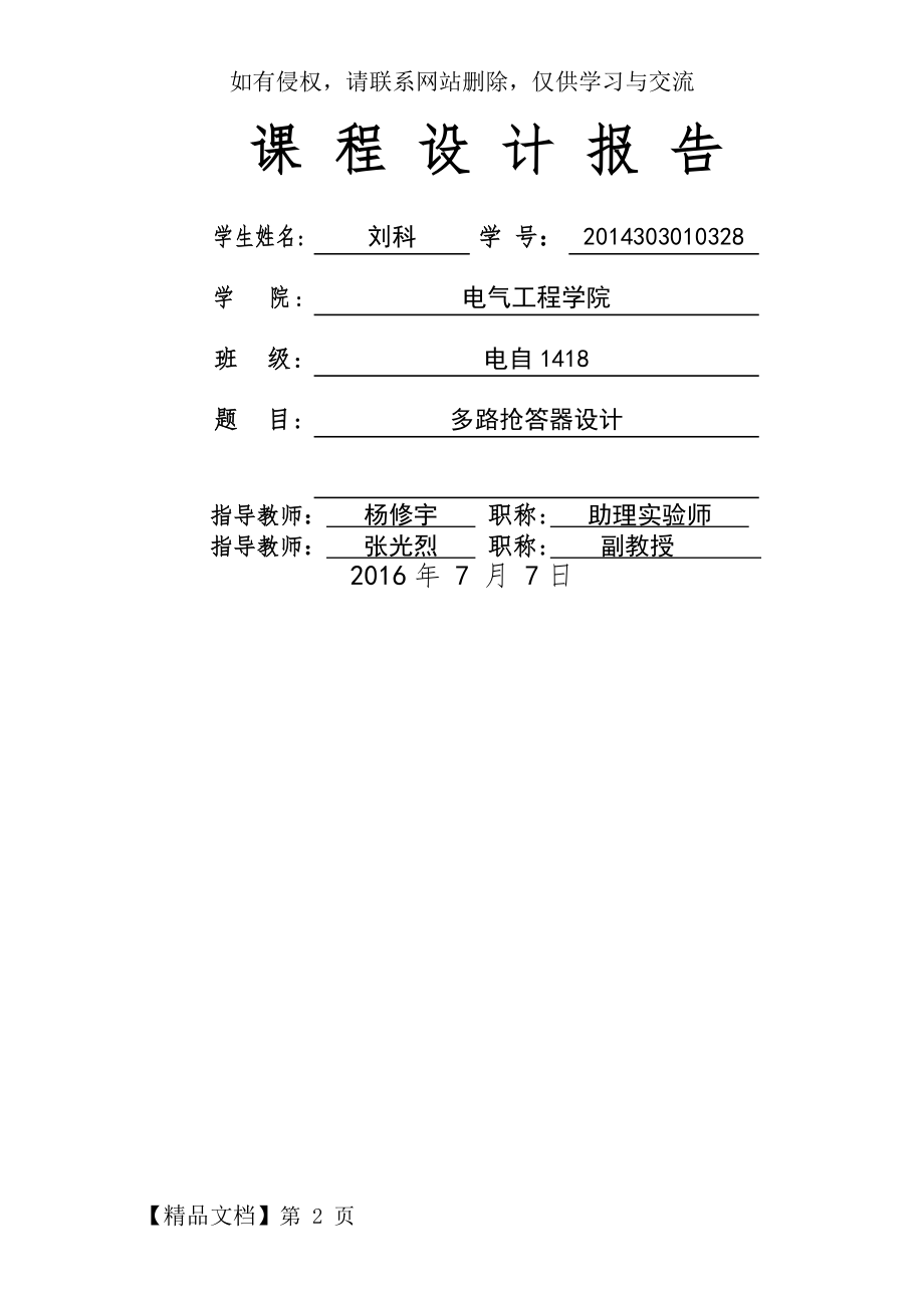 多路抢答器设计.doc_第2页