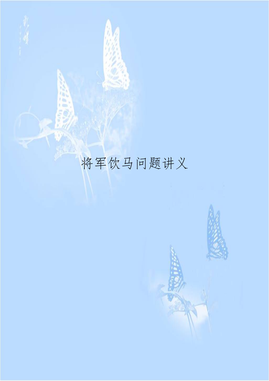 将军饮马问题讲义.doc_第1页