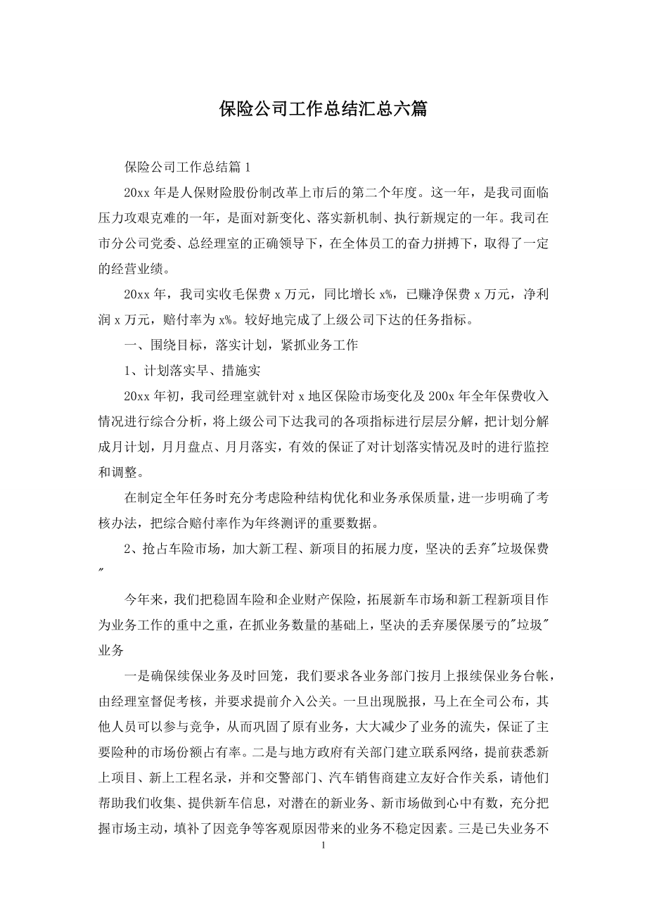 保险公司工作总结汇总六篇.docx_第1页