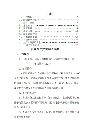 备煤筒仓仪表施工安装调试方案.docx