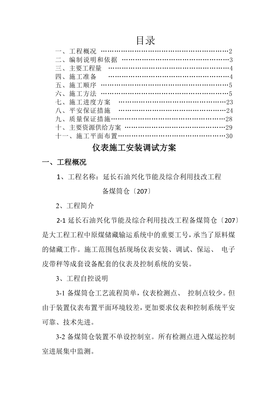 备煤筒仓仪表施工安装调试方案.docx_第1页