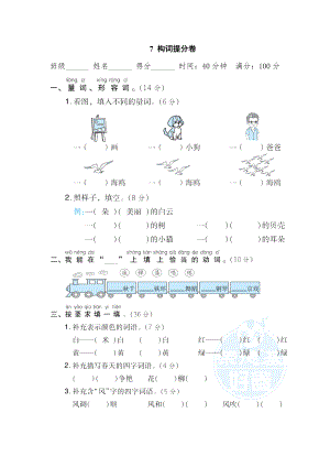 部编版二年级上册语文 期末专项训练卷 7 构词提分卷.doc