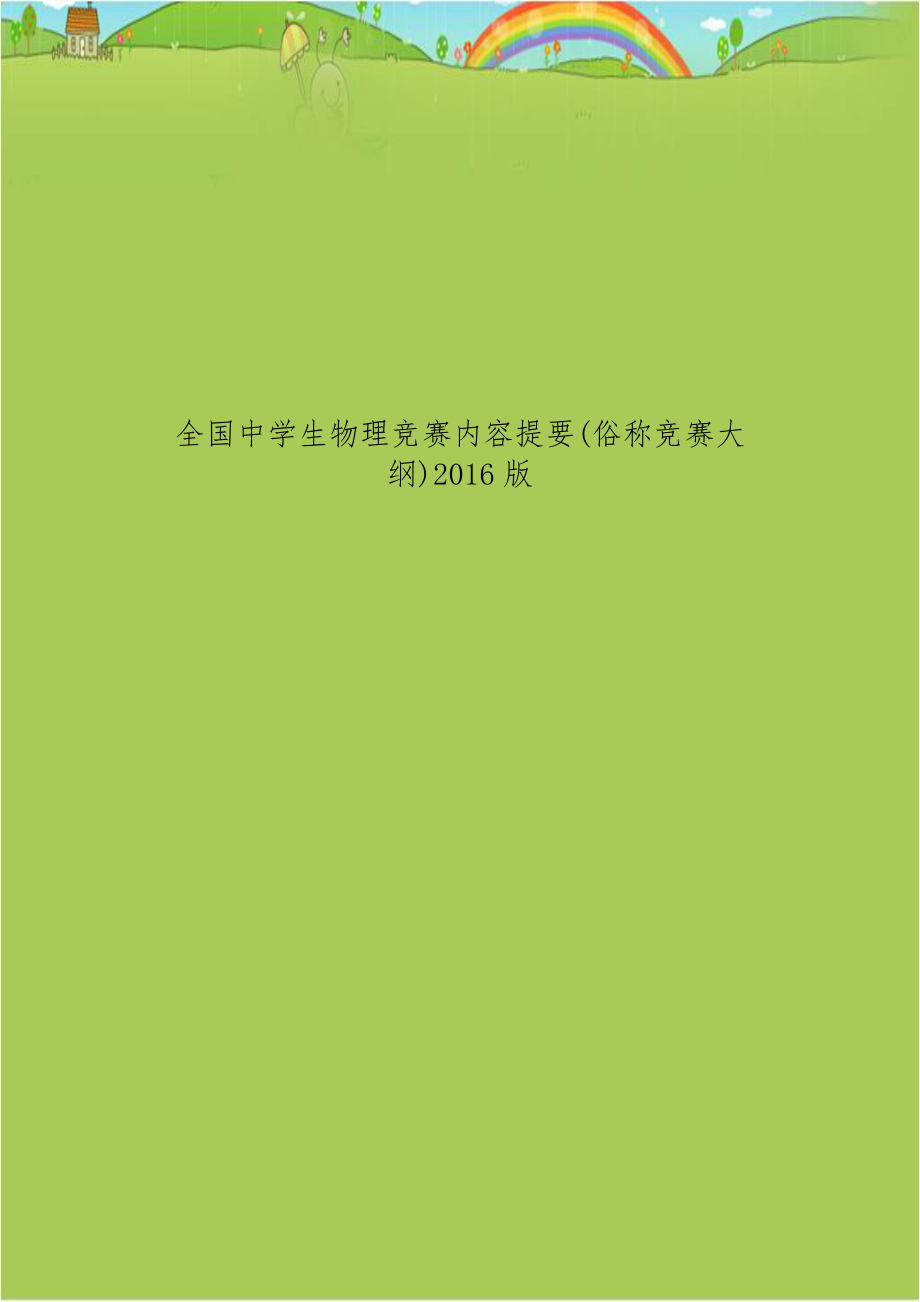 全国中学生物理竞赛内容提要(俗称竞赛大纲)2016版.doc_第1页