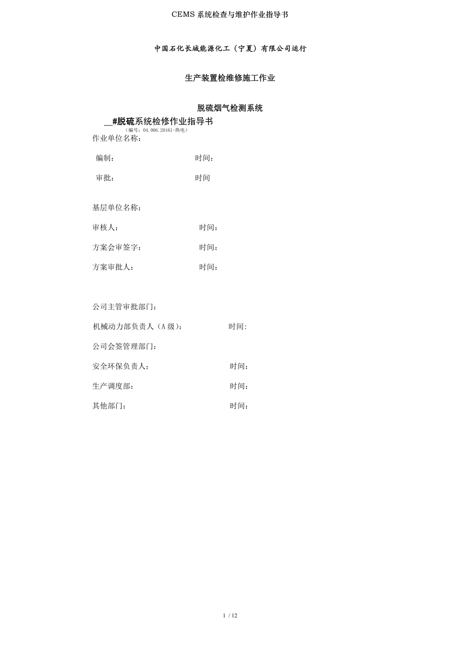 CEMS系统检查与维护作业指导书.docx_第1页