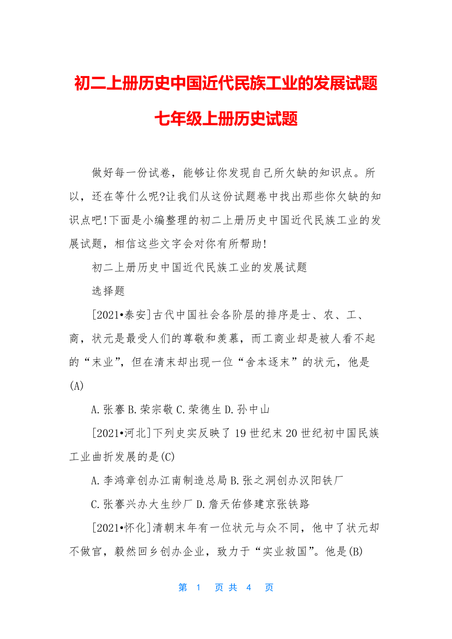 初二上册历史中国近代民族工业的发展试题-七年级上册历史试题.docx_第1页