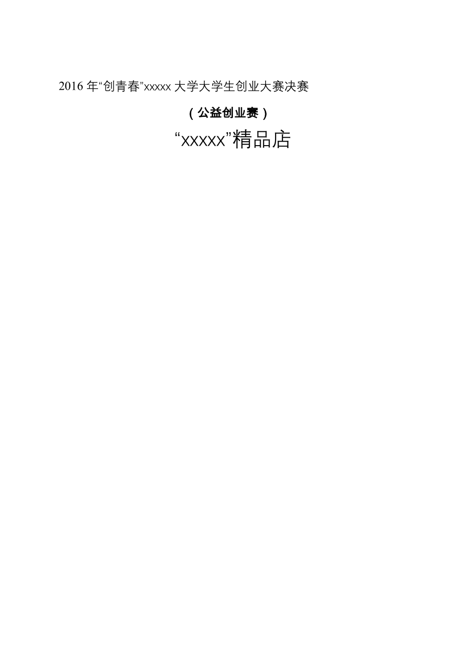 创青春 公益创业赛项目书.doc_第2页