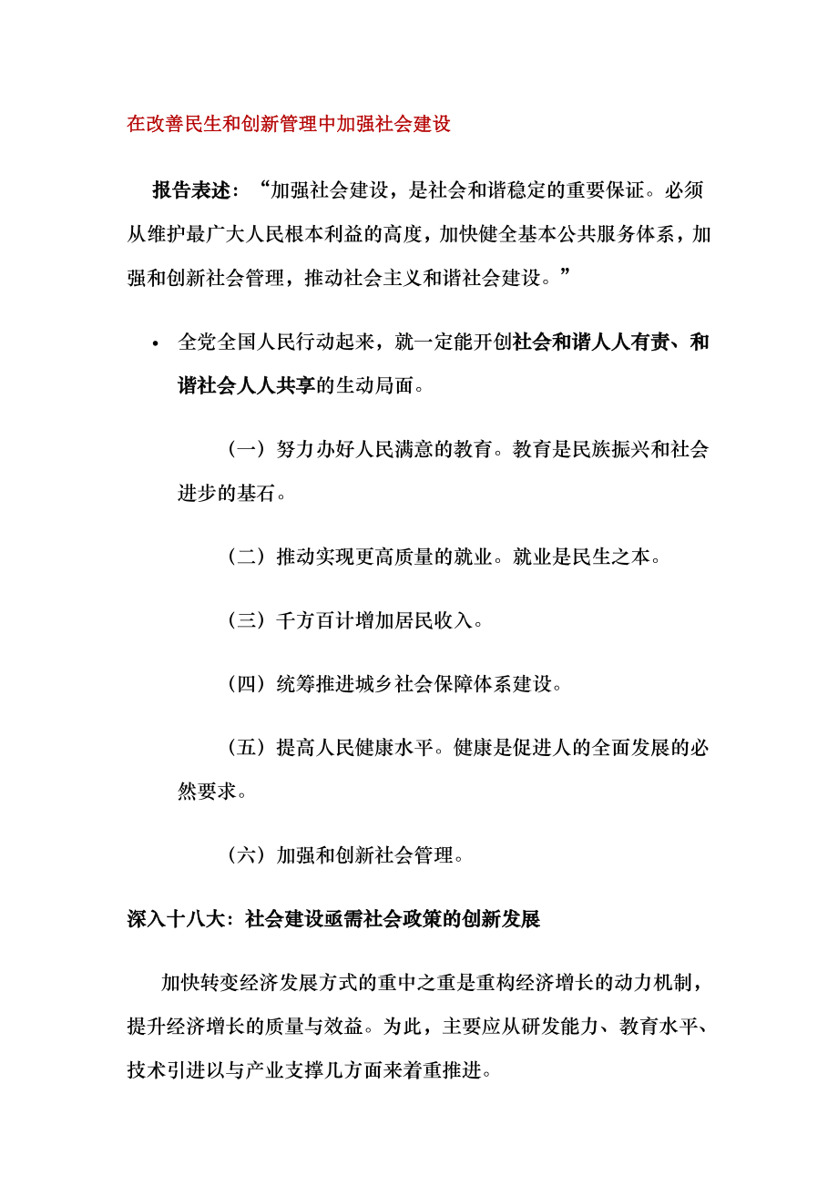 在改善民生和创新管理中加强社会建设.doc_第1页