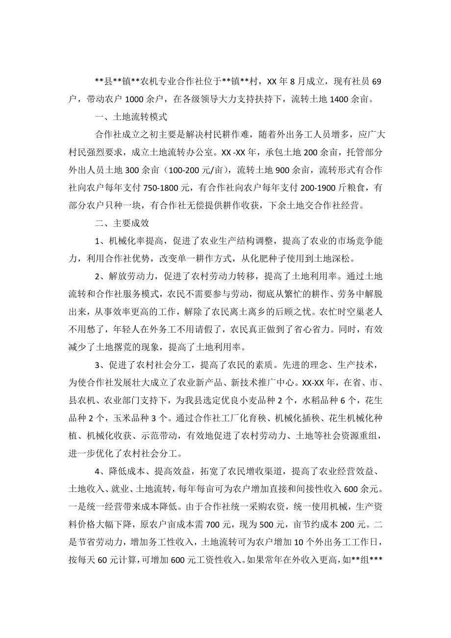 农机专业合作社土地流转调查报告.doc_第2页