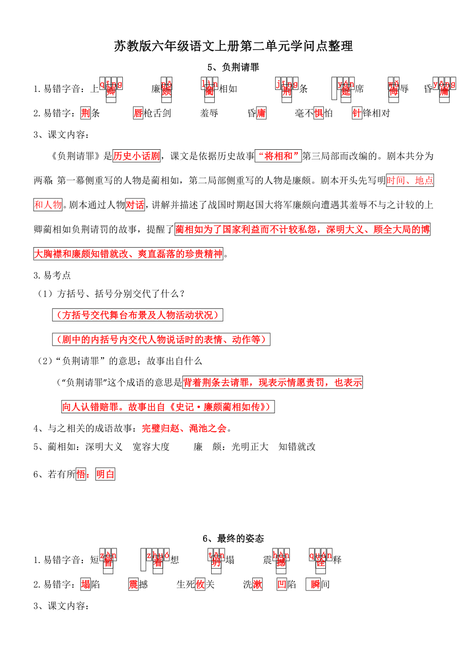 苏教版六年级语文上册第二单元知识点整理.docx_第1页