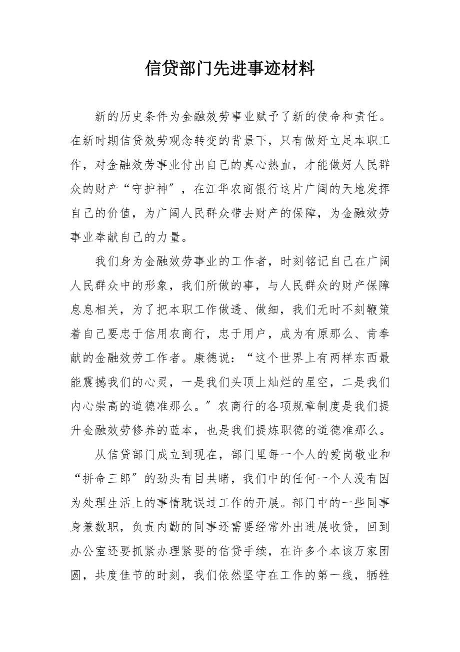 信贷部门先进事迹材料.doc_第1页