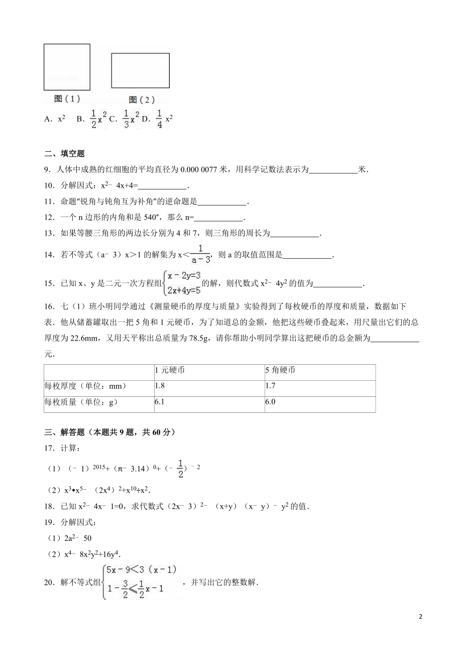 苏科版七年级数学下全册综合测试题(有答案).doc_第2页