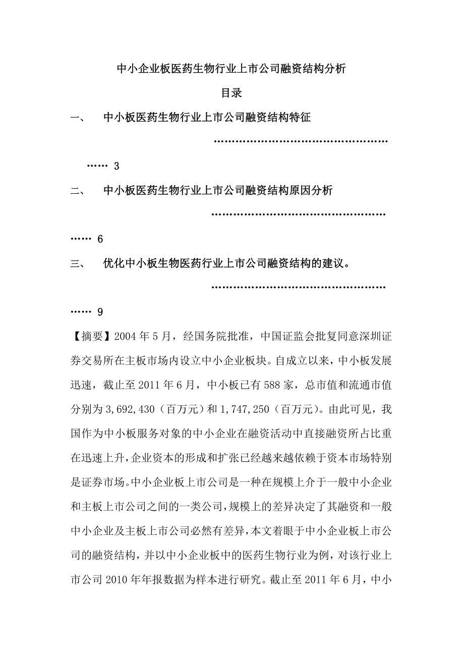 中小企业板医药生物行业上市公司融资结构分析.docx_第1页