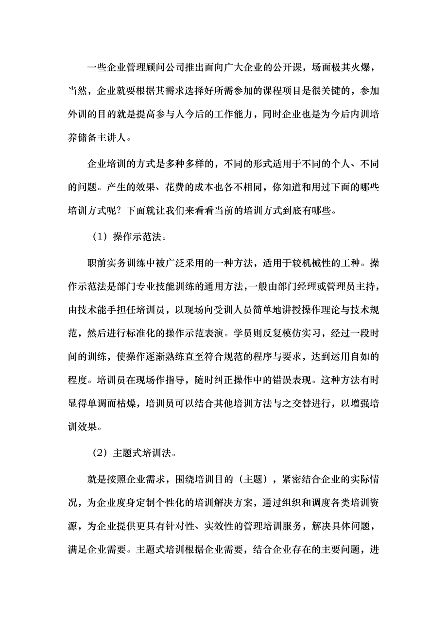 企业培训的方式有哪些.doc_第2页