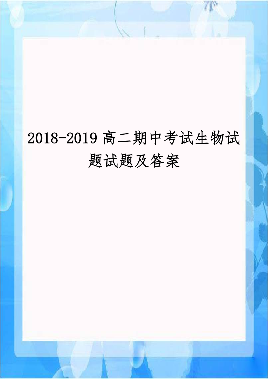 2018-2019高二期中考试生物试题试题及答案.doc_第1页