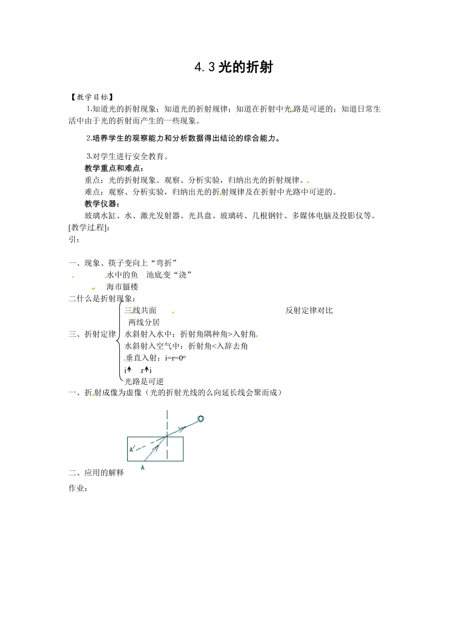 沪科版八年级上册物理 第4章 【教案二】4.3 光的折射.doc_第1页