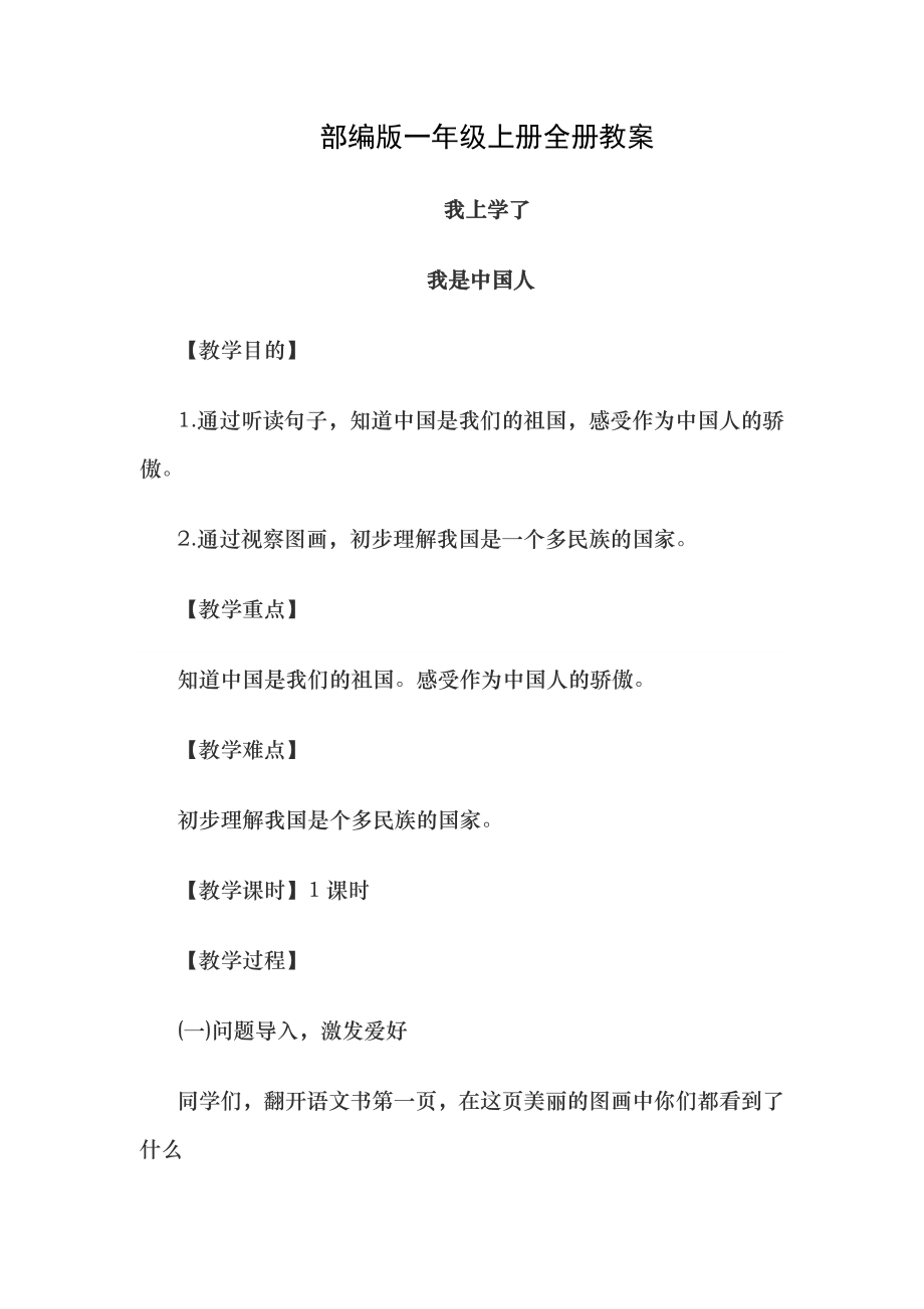 语文部编版一年级上册全册教案.docx_第1页