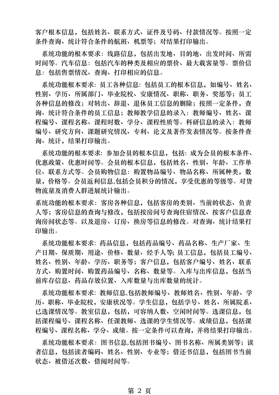 VB课程设计任务书数据库.doc_第2页