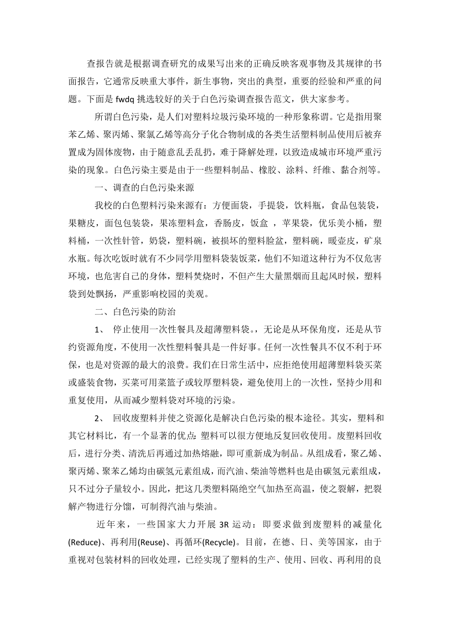 关于白色污染调查报告范文.doc_第2页