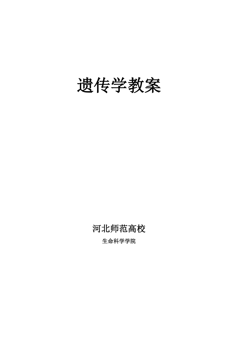 遗传学教案1.docx_第1页