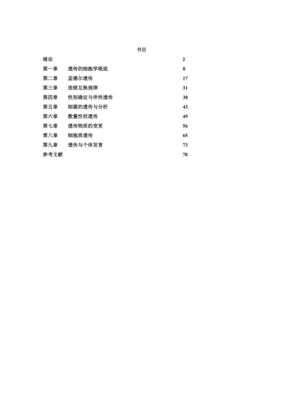 遗传学教案1.docx_第2页