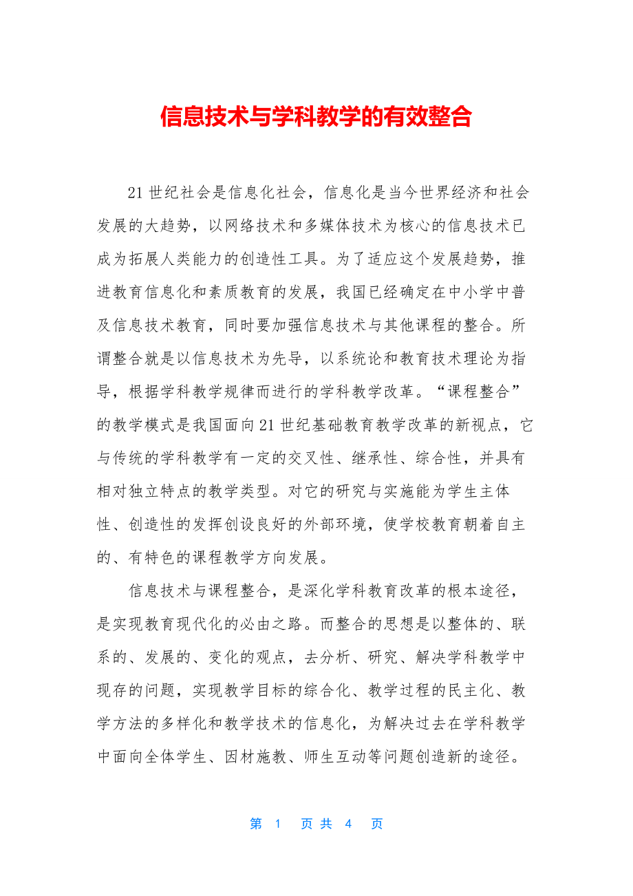 信息技术与学科教学的有效整合.docx_第1页