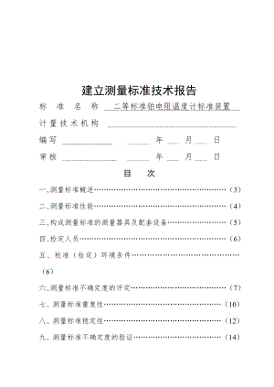 二等铂电阻温度计标准装置建标报告.doc