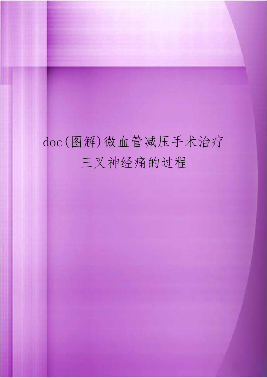 doc(图解)微血管减压手术治疗三叉神经痛的过程.docx_第1页